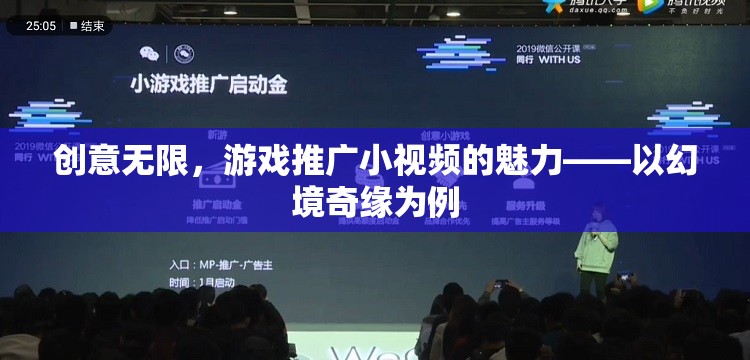 創(chuàng)意無限，游戲推廣小視頻的魅力——以幻境奇緣為例