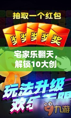 解鎖10大創(chuàng)意小游戲，讓你的居家時(shí)光樂(lè)翻天  第1張