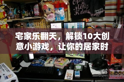 解鎖10大創(chuàng)意小游戲，讓你的居家時(shí)光樂(lè)翻天  第2張