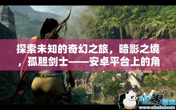 探索未知的奇幻之旅，暗影之境，孤膽劍士——安卓平臺(tái)上的角色扮演單機(jī)游戲深度解析