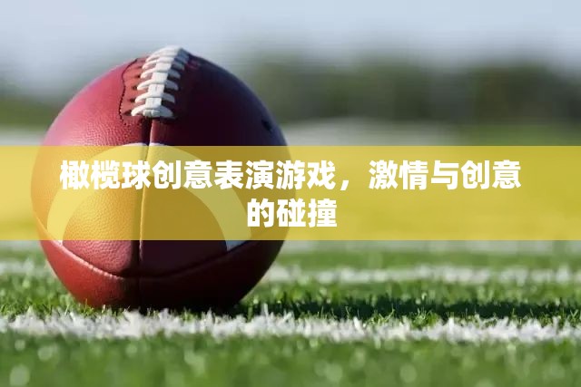 激情與創(chuàng)意的碰撞，橄欖球創(chuàng)意表演游戲