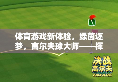 綠茵逐夢，高爾夫球大師的智慧與策略新體驗(yàn)
