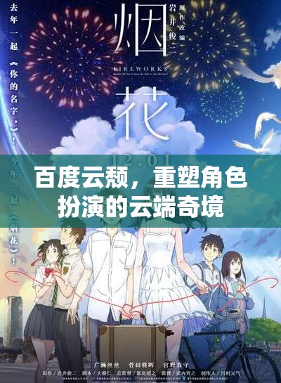 百度云轉(zhuǎn)型，重塑云端角色扮演的奇幻之旅