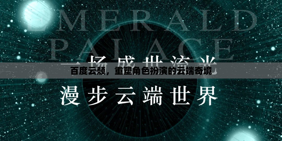 百度云轉(zhuǎn)型，重塑云端角色扮演的奇幻之旅