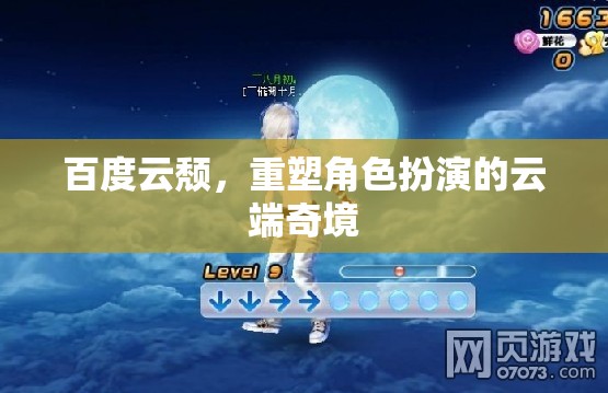 百度云轉(zhuǎn)型，重塑云端角色扮演的奇幻之旅