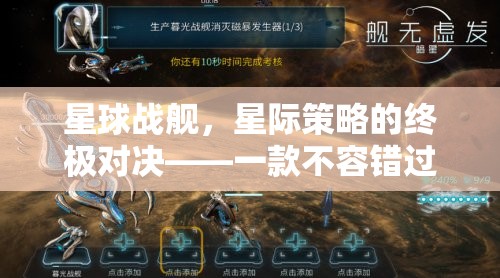 星際策略對決，星球戰(zhàn)艦——不容錯(cuò)過的策略游戲下載指南