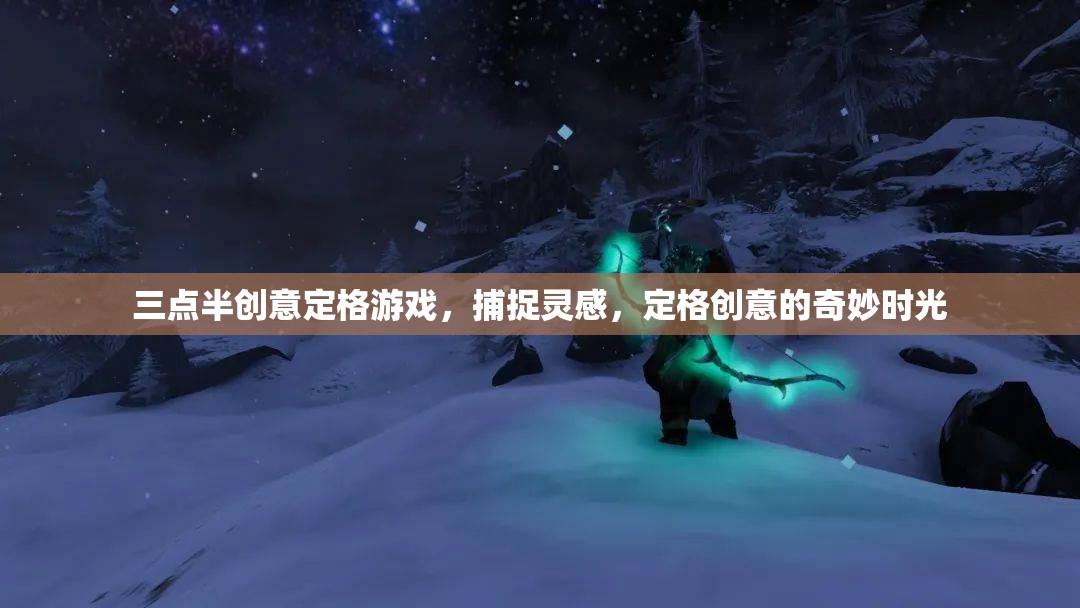 三點半創(chuàng)意定格游戲，捕捉靈感，定格創(chuàng)意的奇妙時光