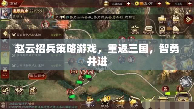 三國(guó)智勇，趙云招兵策略