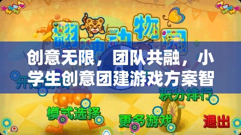 智趣奇境大冒險，小學生創(chuàng)意團建游戲方案
