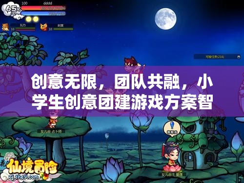 智趣奇境大冒險，小學生創(chuàng)意團建游戲方案