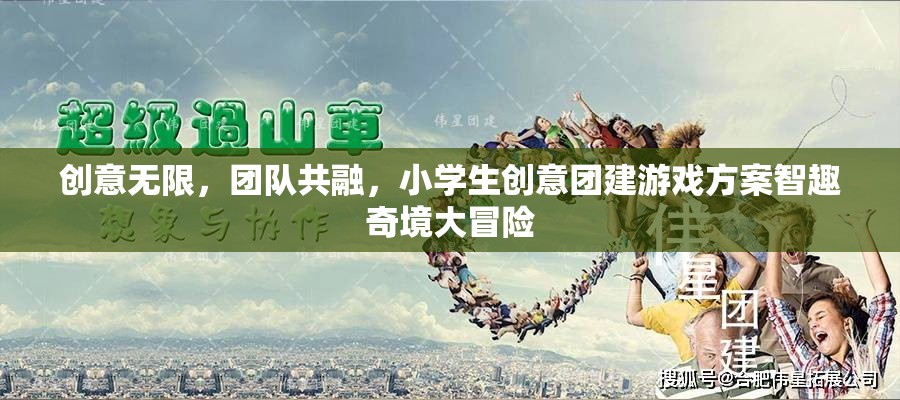 智趣奇境大冒險，小學生創(chuàng)意團建游戲方案