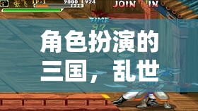 亂世英雄，三國角色扮演的傳奇之旅