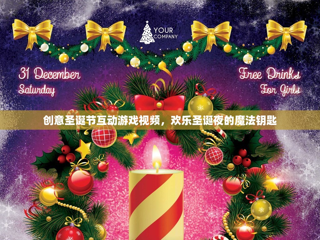圣誕魔法，解鎖歡樂互動(dòng)游戲視頻，點(diǎn)亮你的圣誕夜