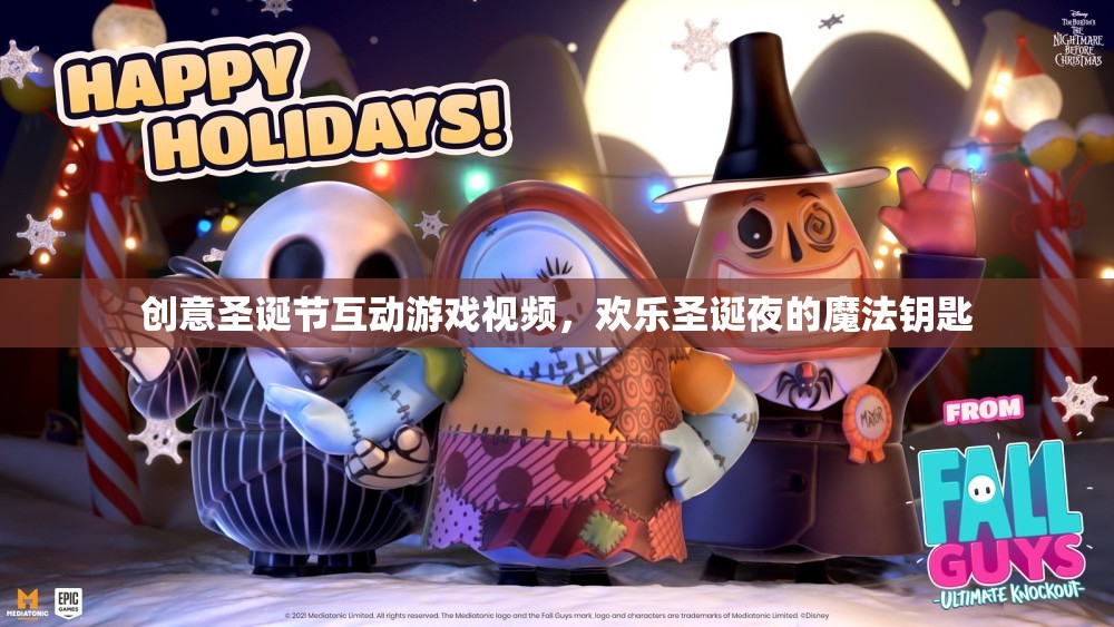 圣誕魔法，解鎖歡樂互動(dòng)游戲視頻，點(diǎn)亮你的圣誕夜