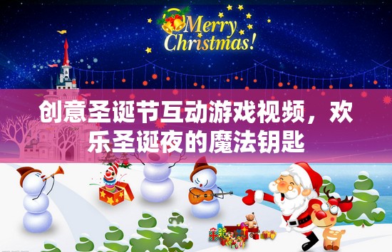 圣誕魔法，解鎖歡樂互動(dòng)游戲視頻，點(diǎn)亮你的圣誕夜