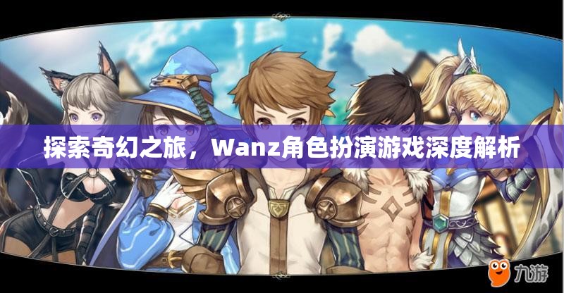 Wanz角色扮演游戲，一場探索奇幻世界的深度解析之旅