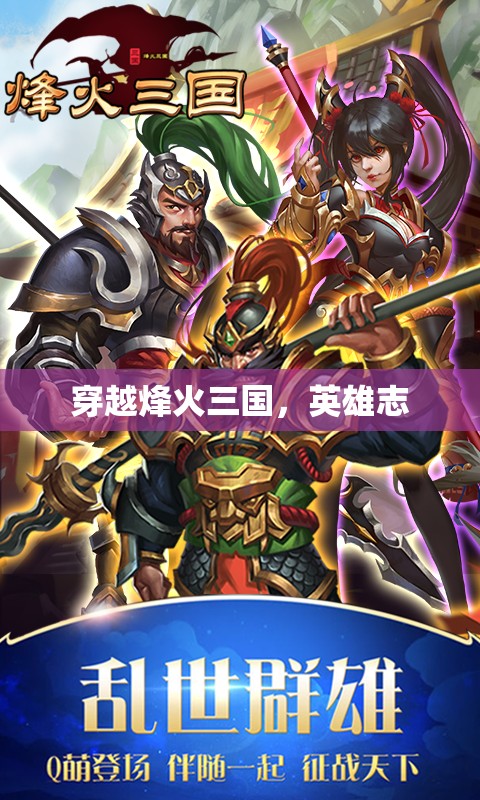 穿越烽火三國(guó)，英雄志