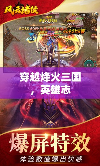 穿越烽火三國(guó)，英雄志
