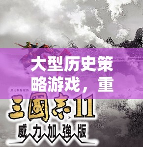 重塑歷史輝煌，大型歷史策略游戲引領(lǐng)新篇章