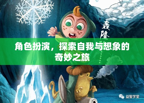 角色扮演，一場探索自我與想象的奇妙之旅  第1張