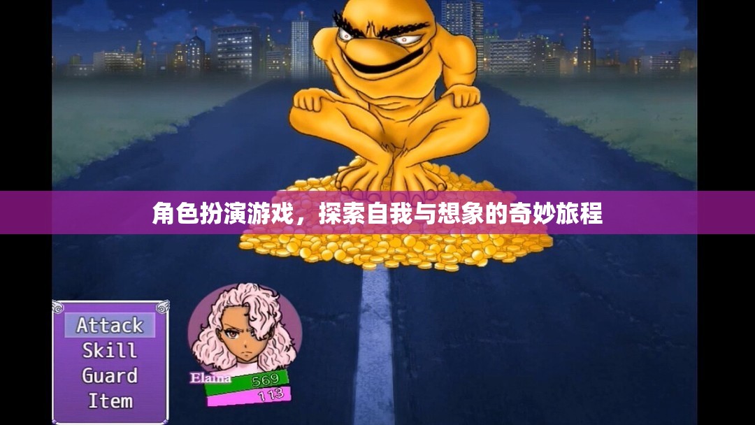 角色扮演游戲，探索自我與想象的奇幻之旅