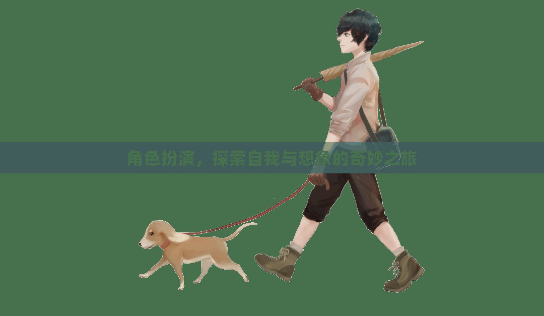 角色扮演，一場探索自我與想象的奇妙之旅  第3張