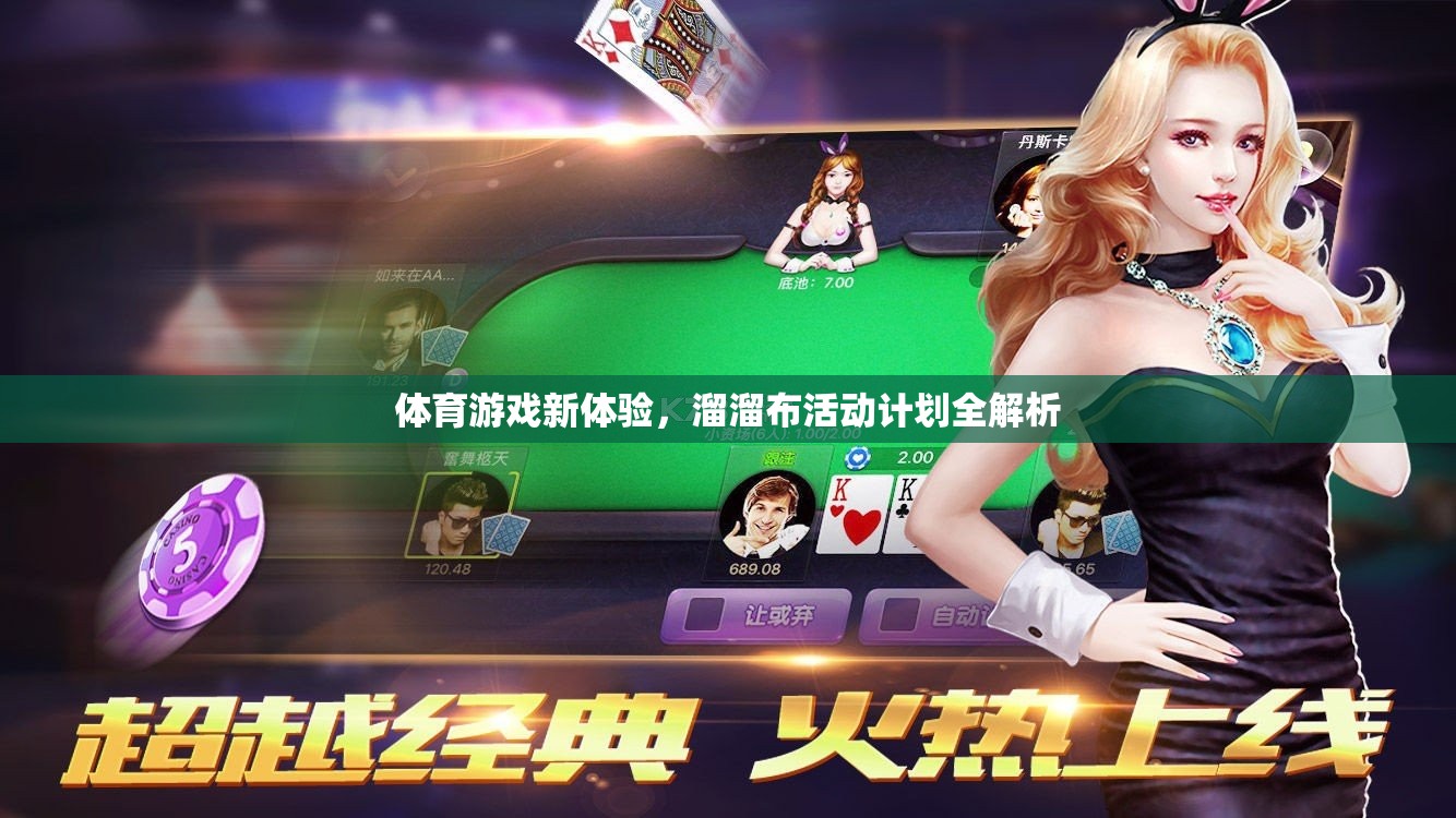 解鎖體育新體驗(yàn)，溜溜布活動(dòng)計(jì)劃全面解析