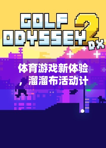 解鎖體育新體驗(yàn)，溜溜布活動(dòng)計(jì)劃全面解析