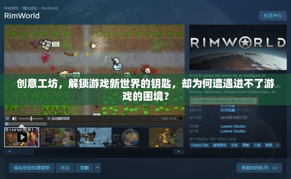 創(chuàng)意工坊，解鎖游戲新世界的鑰匙，為何遭遇進不了游戲的困境？  第2張