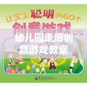 奇妙探險(xiǎn)之旅，幼兒園走廊創(chuàng)意游戲教案  第1張
