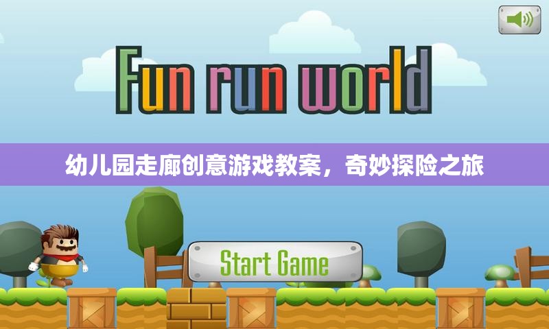 奇妙探險(xiǎn)之旅，幼兒園走廊創(chuàng)意游戲教案  第3張