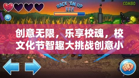 創(chuàng)意無限，樂享?；?，校文化節(jié)智趣大挑戰(zhàn)創(chuàng)意小游戲深度解析