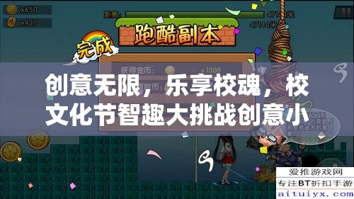 創(chuàng)意無限，樂享?；?，校文化節(jié)智趣大挑戰(zhàn)創(chuàng)意小游戲深度解析