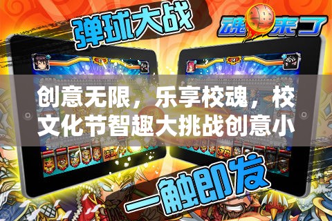 創(chuàng)意無限，樂享校魂，校文化節(jié)智趣大挑戰(zhàn)創(chuàng)意小游戲深度解析