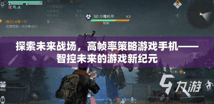 智控未來，高幀率策略游戲手機(jī)引領(lǐng)未來戰(zhàn)場新紀(jì)元  第1張