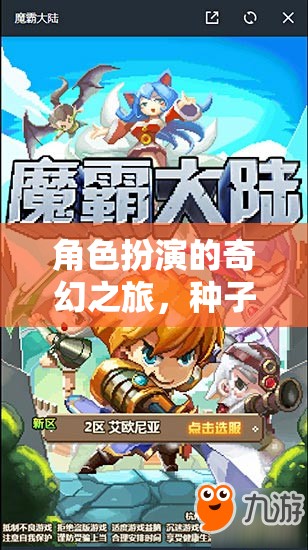 種子迅雷的奇幻冒險(xiǎn)，角色扮演的奇幻之旅