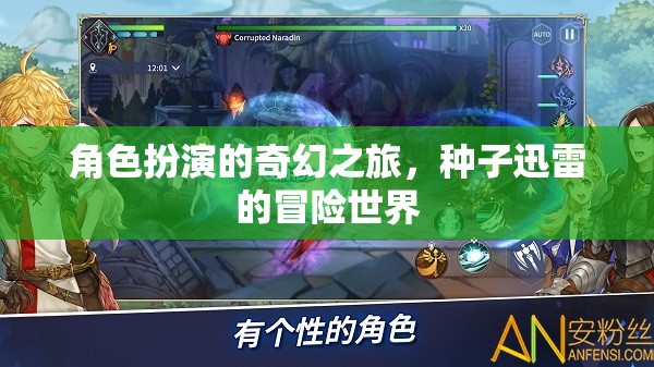 種子迅雷的奇幻冒險(xiǎn)，角色扮演的奇幻之旅