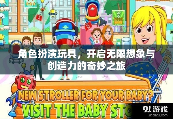 角色扮演玩具，激發(fā)無限想象與創(chuàng)造力的奇妙之旅
