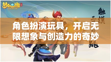 角色扮演玩具，激發(fā)無限想象與創(chuàng)造力的奇妙之旅