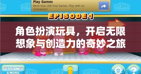角色扮演玩具，激發(fā)無限想象與創(chuàng)造力的奇妙之旅