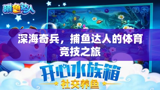 深海奇兵，捕魚達人的體育競技冒險之旅