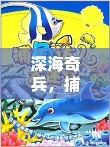 深海奇兵，捕魚達人的體育競技冒險之旅