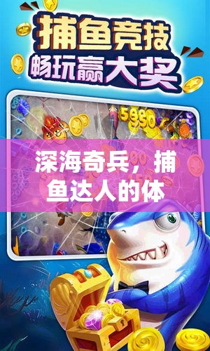 深海奇兵，捕魚達人的體育競技冒險之旅