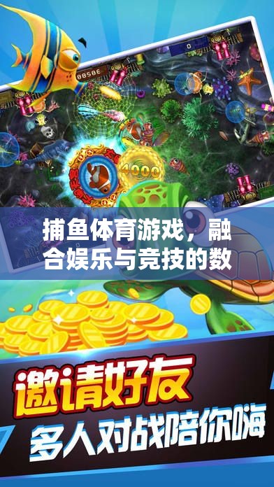 數(shù)字海洋的探險(xiǎn)，捕魚體育游戲融合娛樂與競技