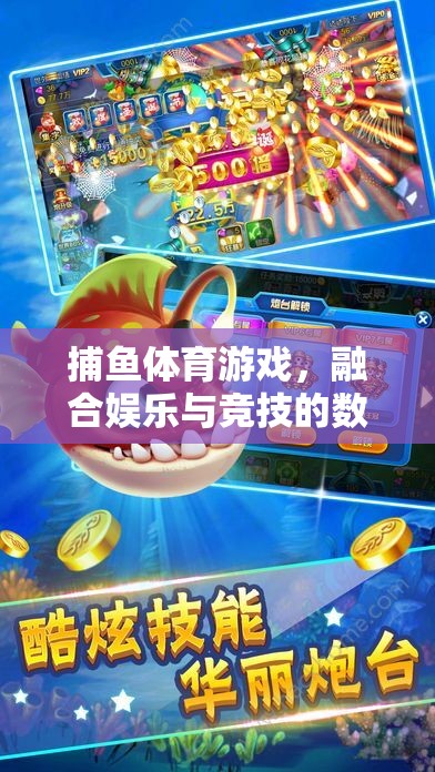 數(shù)字海洋的探險(xiǎn)，捕魚體育游戲融合娛樂與競技