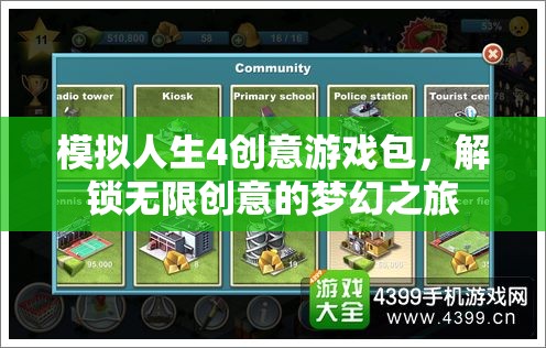 模擬人生4創(chuàng)意游戲包，解鎖夢(mèng)幻之旅的無(wú)限創(chuàng)意