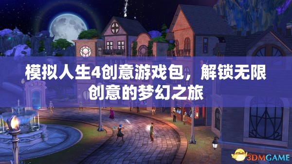 模擬人生4創(chuàng)意游戲包，解鎖夢(mèng)幻之旅的無(wú)限創(chuàng)意