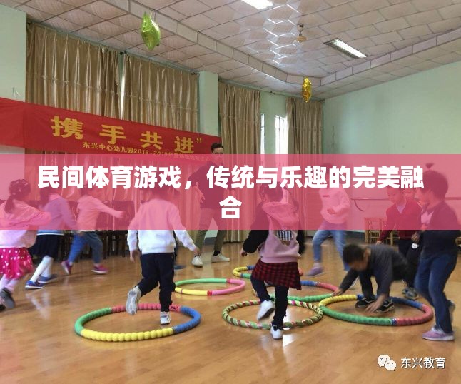 傳統(tǒng)與樂趣的完美融合，探索民間體育游戲的魅力