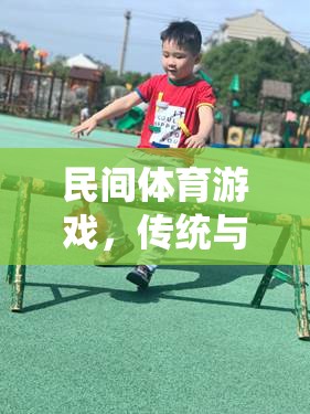 傳統(tǒng)與樂趣的完美融合，探索民間體育游戲的魅力