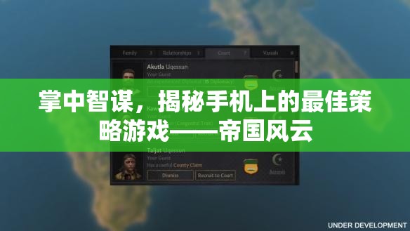 掌中智謀，揭秘手機(jī)上的策略巨作帝國(guó)風(fēng)云